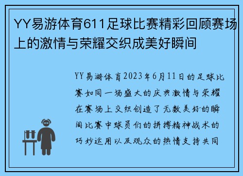 YY易游体育611足球比赛精彩回顾赛场上的激情与荣耀交织成美好瞬间