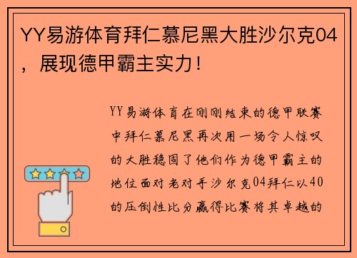 YY易游体育拜仁慕尼黑大胜沙尔克04，展现德甲霸主实力！