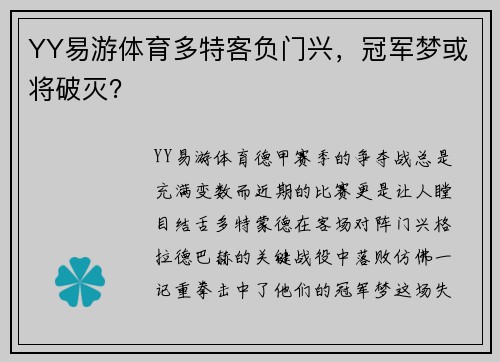 YY易游体育多特客负门兴，冠军梦或将破灭？