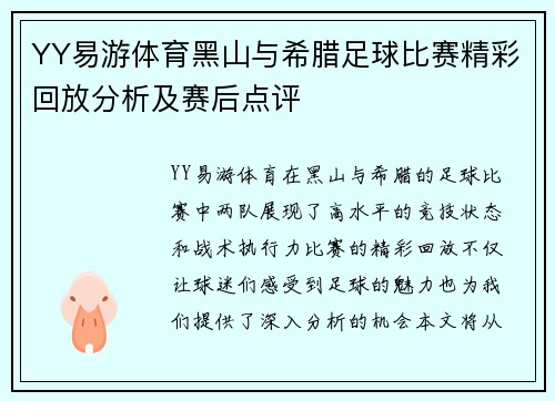 YY易游体育黑山与希腊足球比赛精彩回放分析及赛后点评