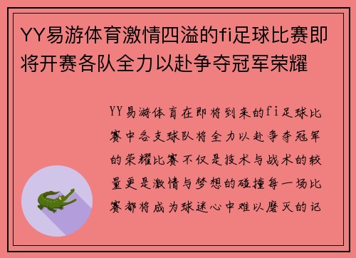 YY易游体育激情四溢的fi足球比赛即将开赛各队全力以赴争夺冠军荣耀