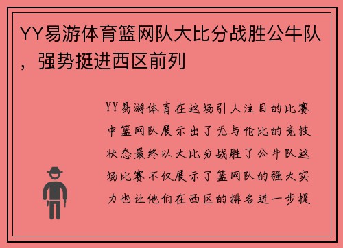 YY易游体育篮网队大比分战胜公牛队，强势挺进西区前列