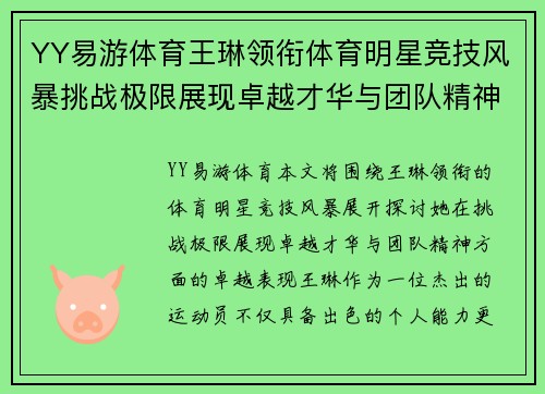 YY易游体育王琳领衔体育明星竞技风暴挑战极限展现卓越才华与团队精神