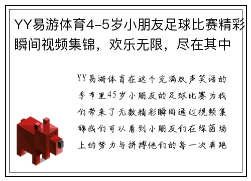 YY易游体育4-5岁小朋友足球比赛精彩瞬间视频集锦，欢乐无限，尽在其中