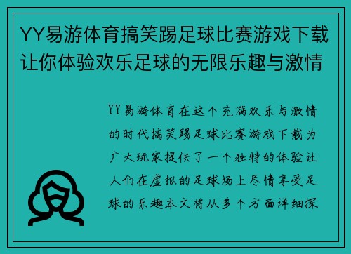 YY易游体育搞笑踢足球比赛游戏下载让你体验欢乐足球的无限乐趣与激情