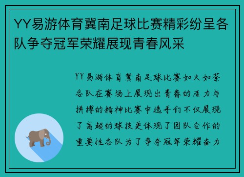 YY易游体育冀南足球比赛精彩纷呈各队争夺冠军荣耀展现青春风采