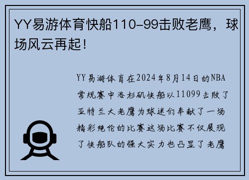YY易游体育快船110-99击败老鹰，球场风云再起！