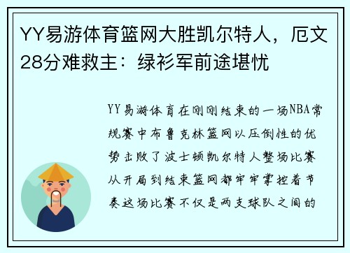 YY易游体育篮网大胜凯尔特人，厄文28分难救主：绿衫军前途堪忧