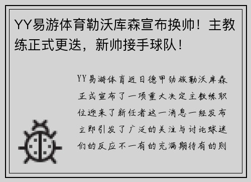 YY易游体育勒沃库森宣布换帅！主教练正式更迭，新帅接手球队！