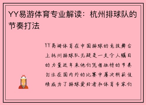 YY易游体育专业解读：杭州排球队的节奏打法