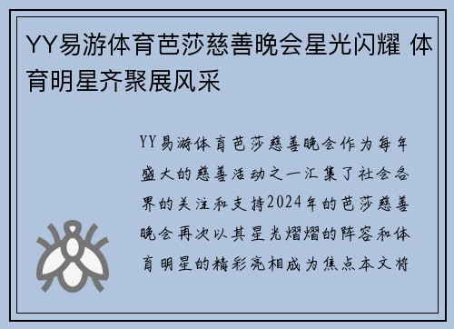 YY易游体育芭莎慈善晚会星光闪耀 体育明星齐聚展风采