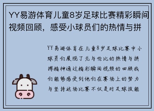 YY易游体育儿童8岁足球比赛精彩瞬间视频回顾，感受小球员们的热情与拼搏精神