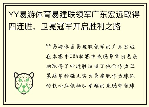 YY易游体育易建联领军广东宏远取得四连胜，卫冕冠军开启胜利之路