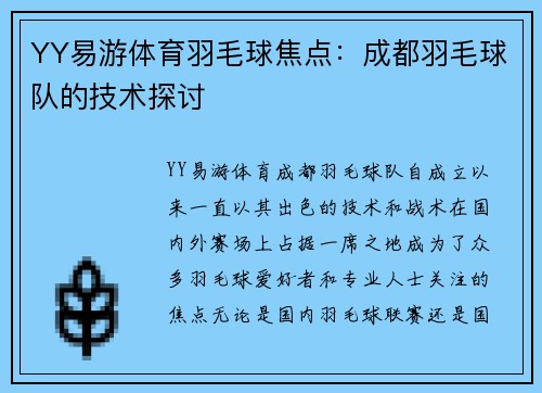 YY易游体育羽毛球焦点：成都羽毛球队的技术探讨