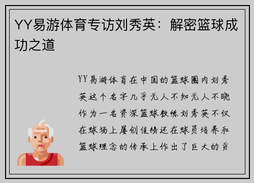 YY易游体育专访刘秀英：解密篮球成功之道