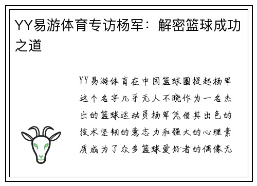 YY易游体育专访杨军：解密篮球成功之道