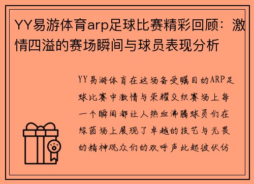 YY易游体育arp足球比赛精彩回顾：激情四溢的赛场瞬间与球员表现分析