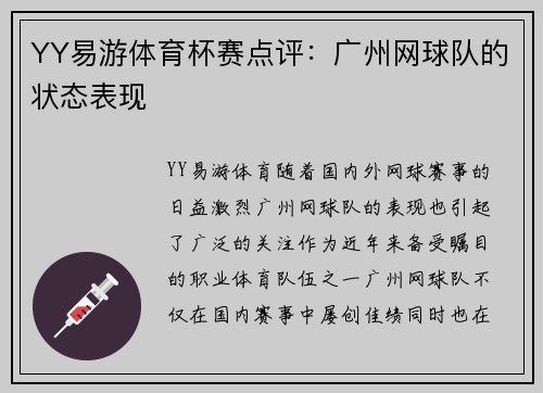 YY易游体育杯赛点评：广州网球队的状态表现