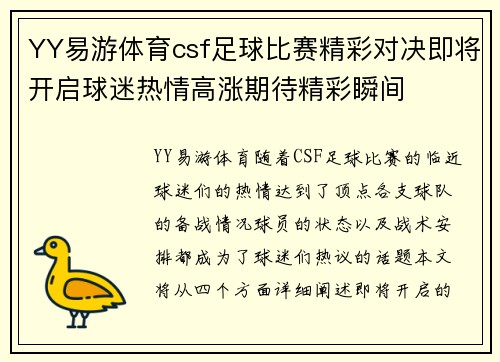 YY易游体育csf足球比赛精彩对决即将开启球迷热情高涨期待精彩瞬间