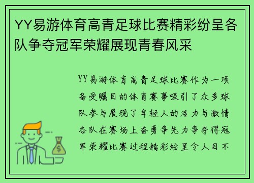 YY易游体育高青足球比赛精彩纷呈各队争夺冠军荣耀展现青春风采