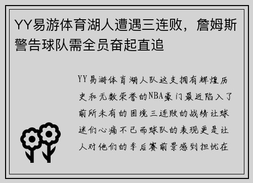 YY易游体育湖人遭遇三连败，詹姆斯警告球队需全员奋起直追