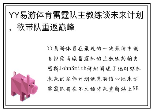 YY易游体育雷霆队主教练谈未来计划，欲带队重返巅峰