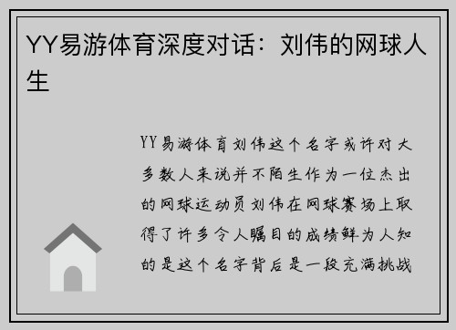 YY易游体育深度对话：刘伟的网球人生