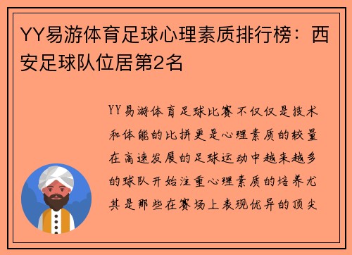 YY易游体育足球心理素质排行榜：西安足球队位居第2名