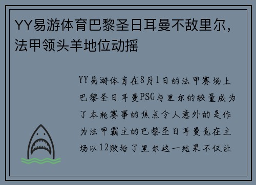 YY易游体育巴黎圣日耳曼不敌里尔，法甲领头羊地位动摇