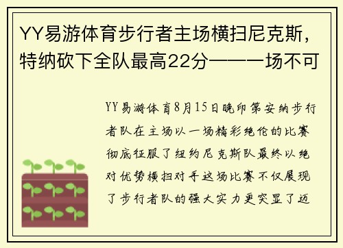 YY易游体育步行者主场横扫尼克斯，特纳砍下全队最高22分——一场不可错过的篮球盛宴