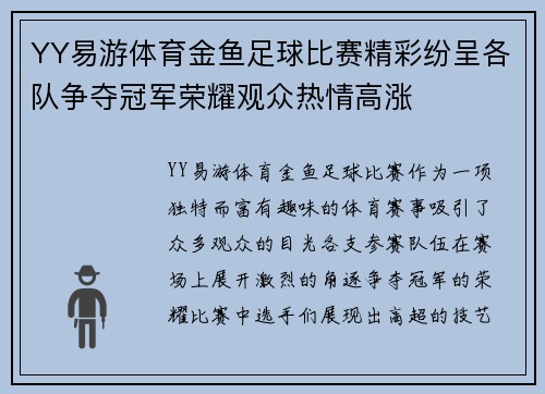 YY易游体育金鱼足球比赛精彩纷呈各队争夺冠军荣耀观众热情高涨