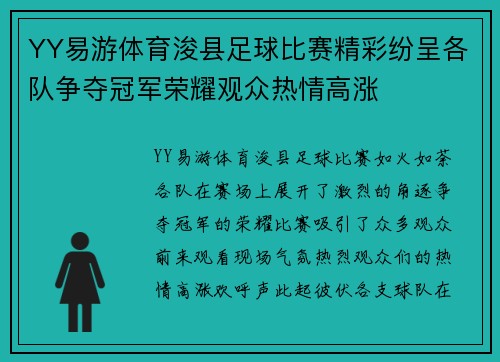 YY易游体育浚县足球比赛精彩纷呈各队争夺冠军荣耀观众热情高涨