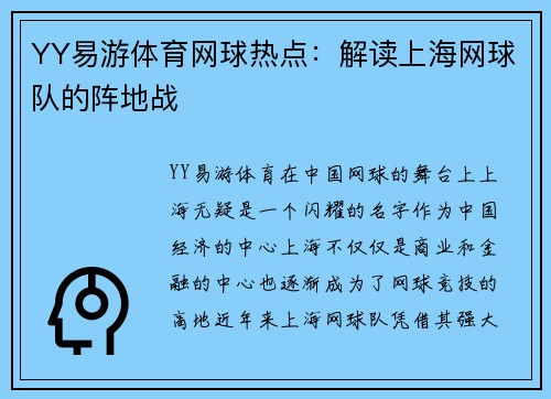 YY易游体育网球热点：解读上海网球队的阵地战
