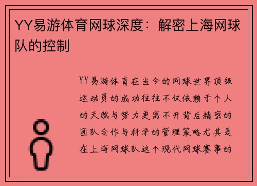 YY易游体育网球深度：解密上海网球队的控制