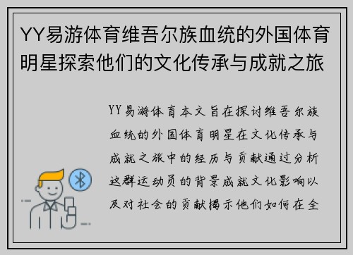 YY易游体育维吾尔族血统的外国体育明星探索他们的文化传承与成就之旅