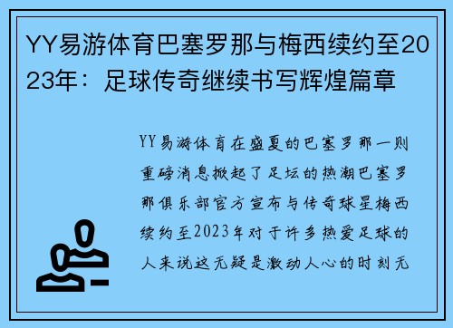 YY易游体育巴塞罗那与梅西续约至2023年：足球传奇继续书写辉煌篇章