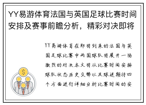 YY易游体育法国与英国足球比赛时间安排及赛事前瞻分析，精彩对决即将上演