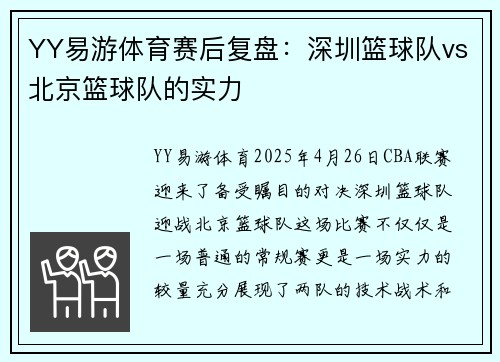 YY易游体育赛后复盘：深圳篮球队vs北京篮球队的实力