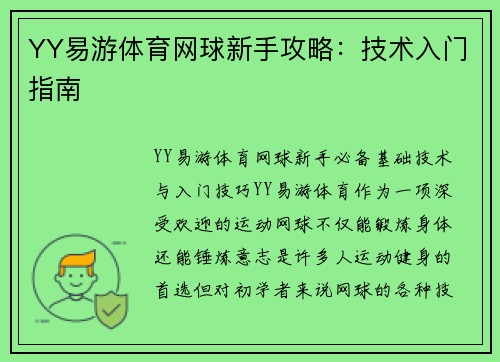 YY易游体育网球新手攻略：技术入门指南