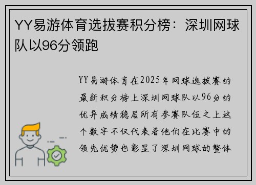 YY易游体育选拔赛积分榜：深圳网球队以96分领跑