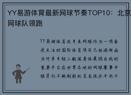 YY易游体育最新网球节奏TOP10：北京网球队领跑