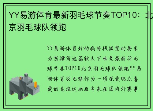YY易游体育最新羽毛球节奏TOP10：北京羽毛球队领跑