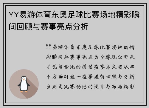 YY易游体育东奥足球比赛场地精彩瞬间回顾与赛事亮点分析