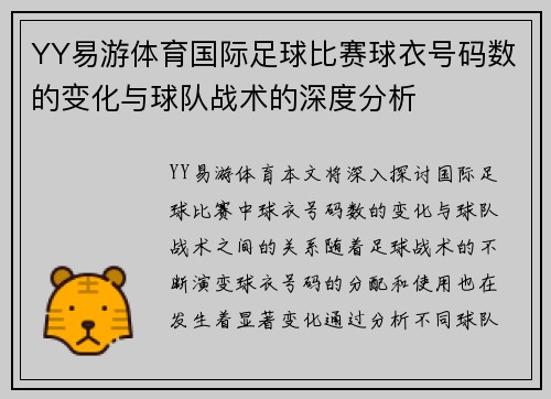 YY易游体育国际足球比赛球衣号码数的变化与球队战术的深度分析