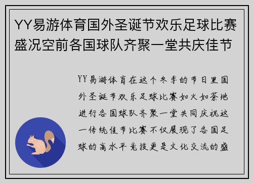 YY易游体育国外圣诞节欢乐足球比赛盛况空前各国球队齐聚一堂共庆佳节