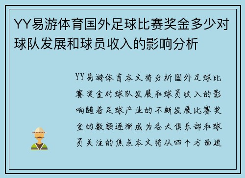 YY易游体育国外足球比赛奖金多少对球队发展和球员收入的影响分析