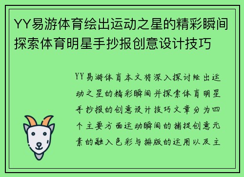 YY易游体育绘出运动之星的精彩瞬间探索体育明星手抄报创意设计技巧