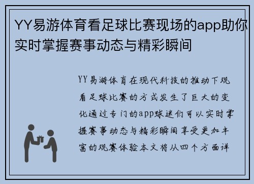 YY易游体育看足球比赛现场的app助你实时掌握赛事动态与精彩瞬间