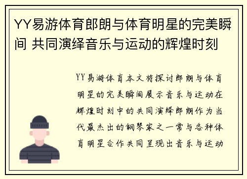 YY易游体育郎朗与体育明星的完美瞬间 共同演绎音乐与运动的辉煌时刻