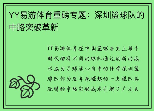 YY易游体育重磅专题：深圳篮球队的中路突破革新